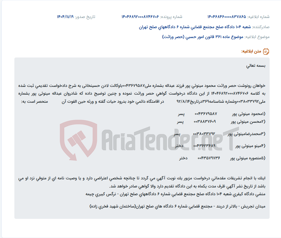 تصویر کوچک آگهی موضوع ماده 361 قانون امور حسبی (حصر وراثت)