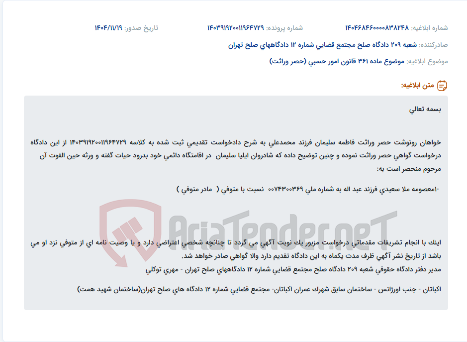 تصویر کوچک آگهی موضوع ماده 361 قانون امور حسبی (حصر وراثت)