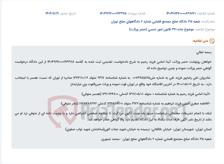 تصویر کوچک آگهی موضوع ماده 361 قانون امور حسبی (حصر وراثت)
