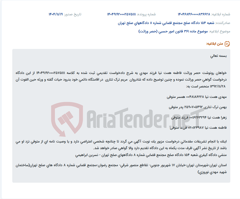 تصویر کوچک آگهی موضوع ماده 361 قانون امور حسبی (حصر وراثت)