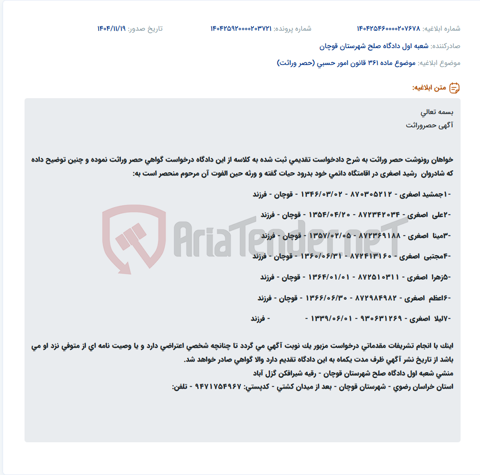 تصویر کوچک آگهی موضوع ماده 361 قانون امور حسبی (حصر وراثت)