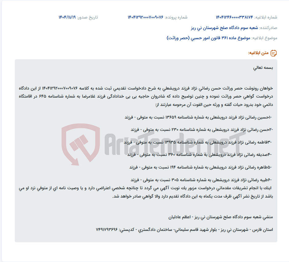 تصویر کوچک آگهی موضوع ماده 361 قانون امور حسبی (حصر وراثت)