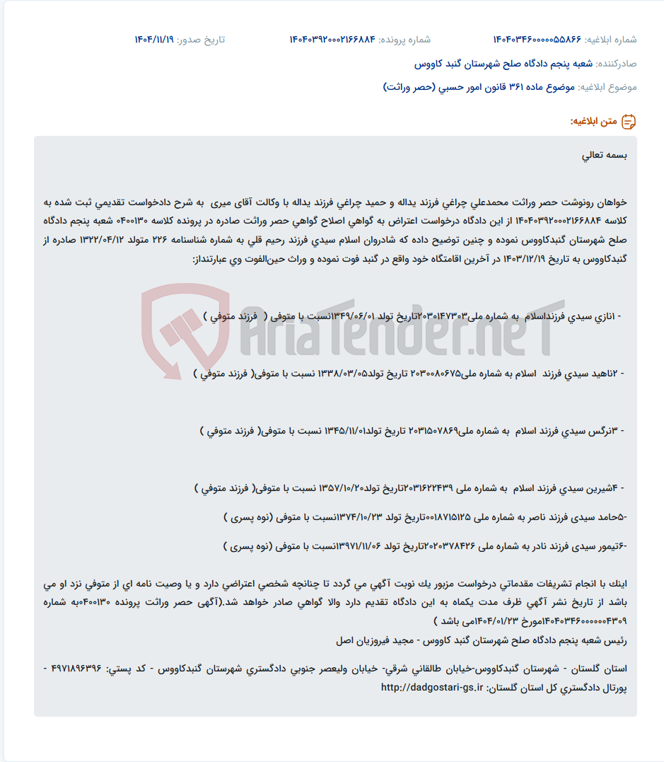 تصویر کوچک آگهی موضوع ماده 361 قانون امور حسبی (حصر وراثت)
