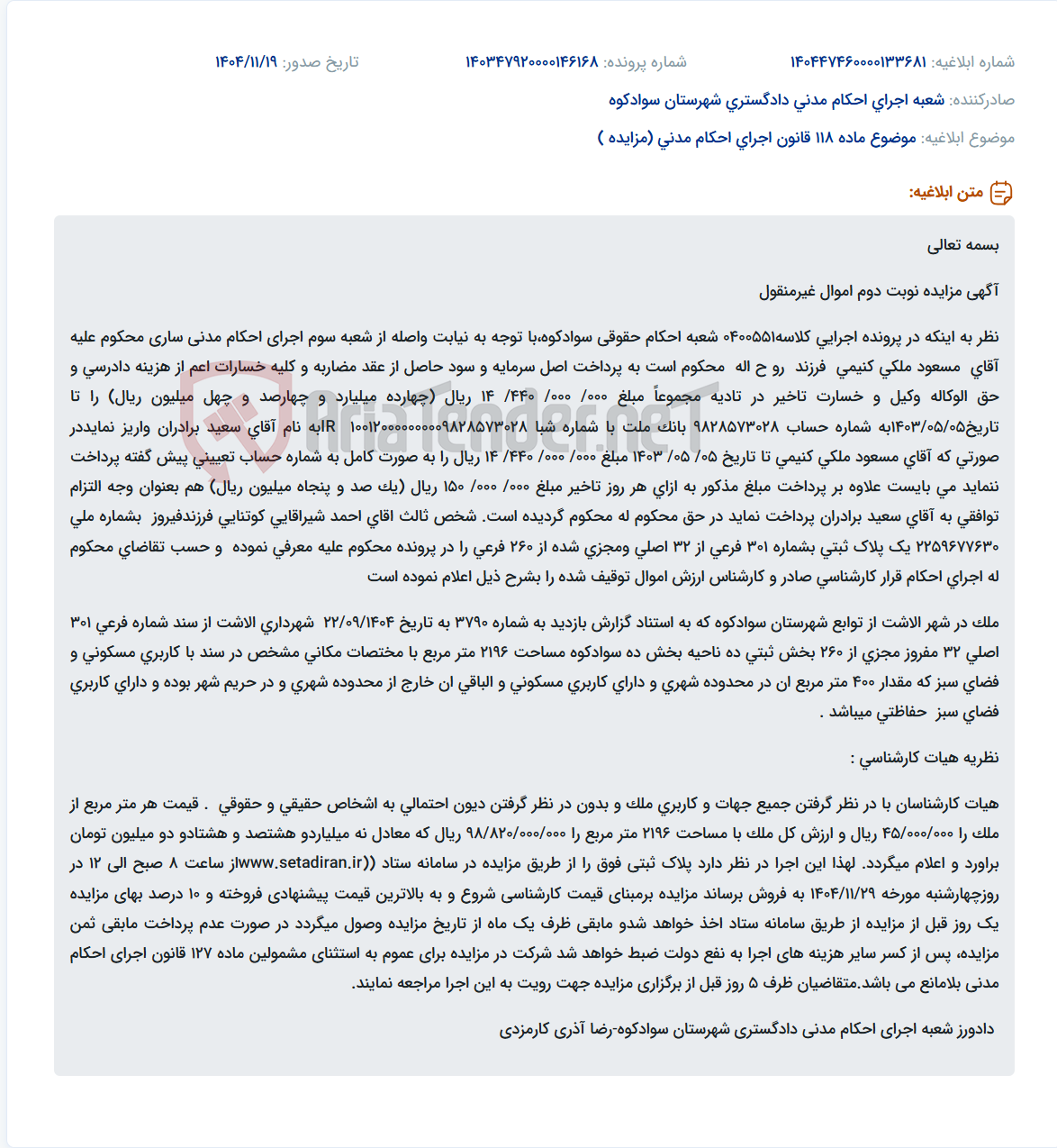 تصویر کوچک آگهی موضوع ماده 118 قانون اجرای احکام مدنی (مزایده )