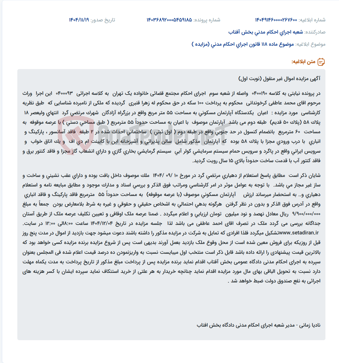 تصویر کوچک آگهی موضوع ماده 118 قانون اجرای احکام مدنی (مزایده )