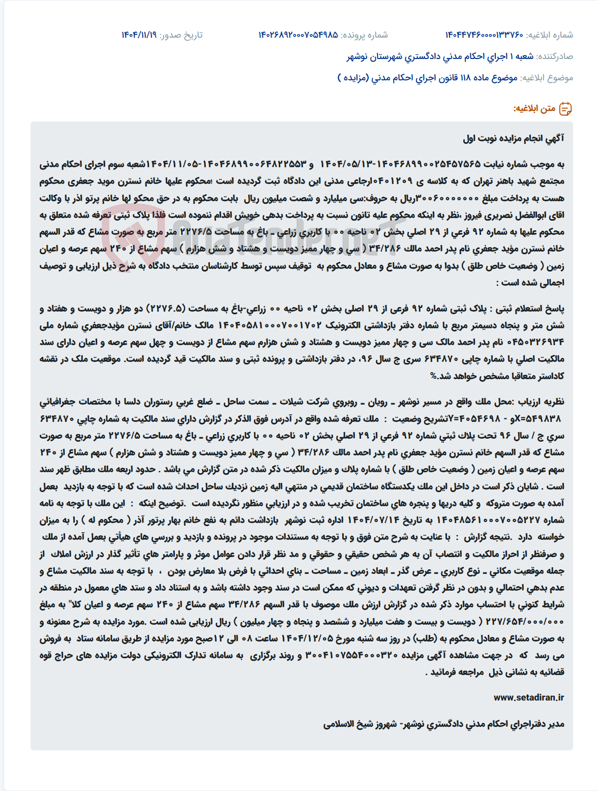 تصویر کوچک آگهی موضوع ماده 118 قانون اجرای احکام مدنی (مزایده )