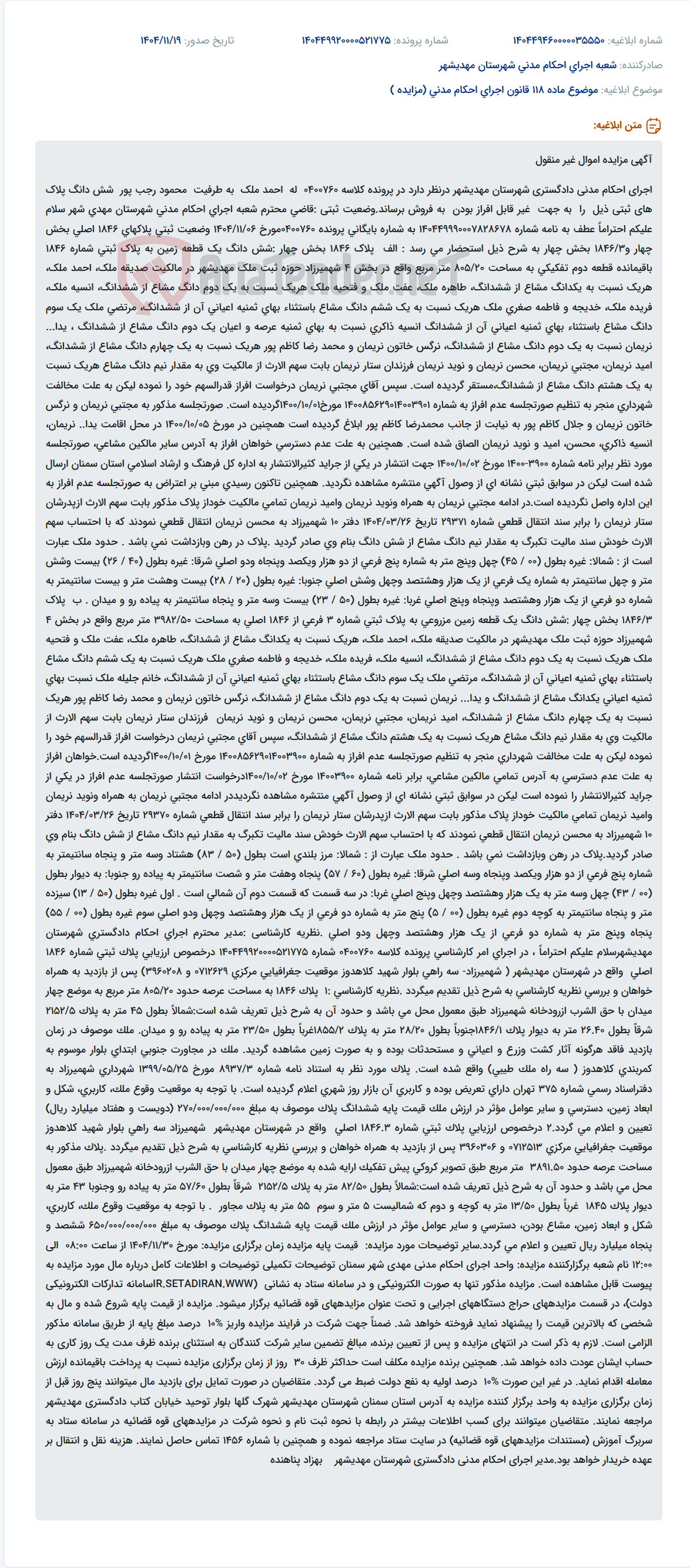 تصویر کوچک آگهی موضوع ماده 118 قانون اجرای احکام مدنی (مزایده )