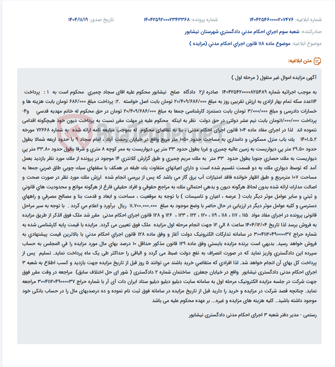 تصویر کوچک آگهی موضوع ماده 118 قانون اجرای احکام مدنی (مزایده )