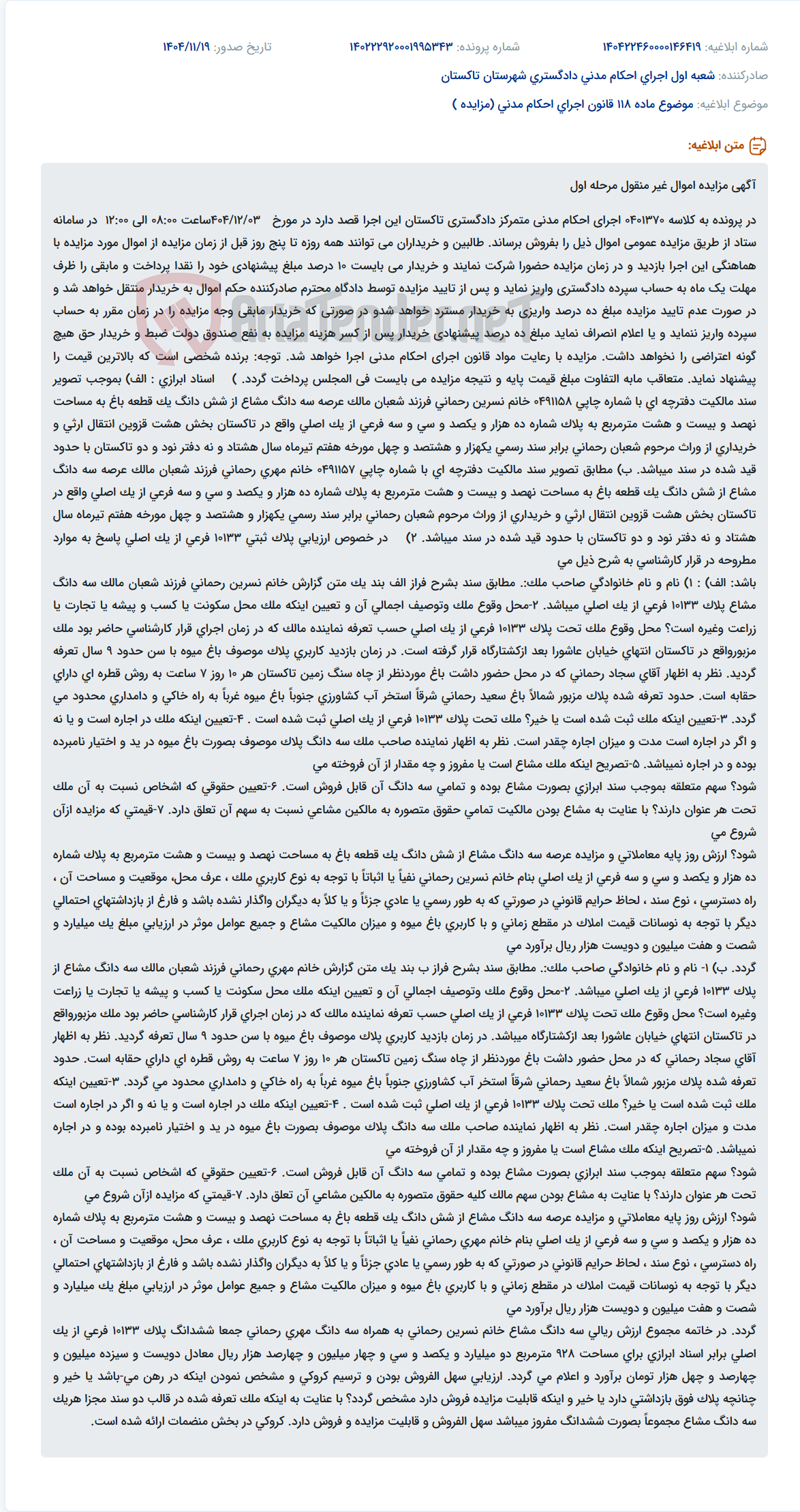 تصویر کوچک آگهی موضوع ماده 118 قانون اجرای احکام مدنی (مزایده )