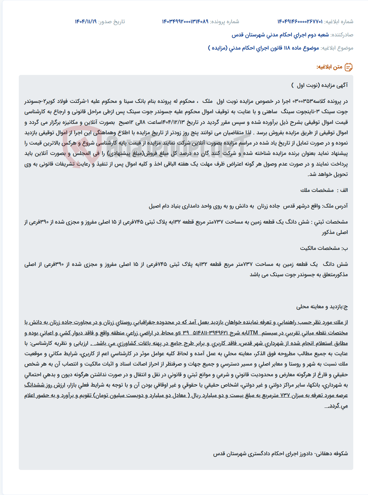 تصویر کوچک آگهی موضوع ماده 118 قانون اجرای احکام مدنی (مزایده )