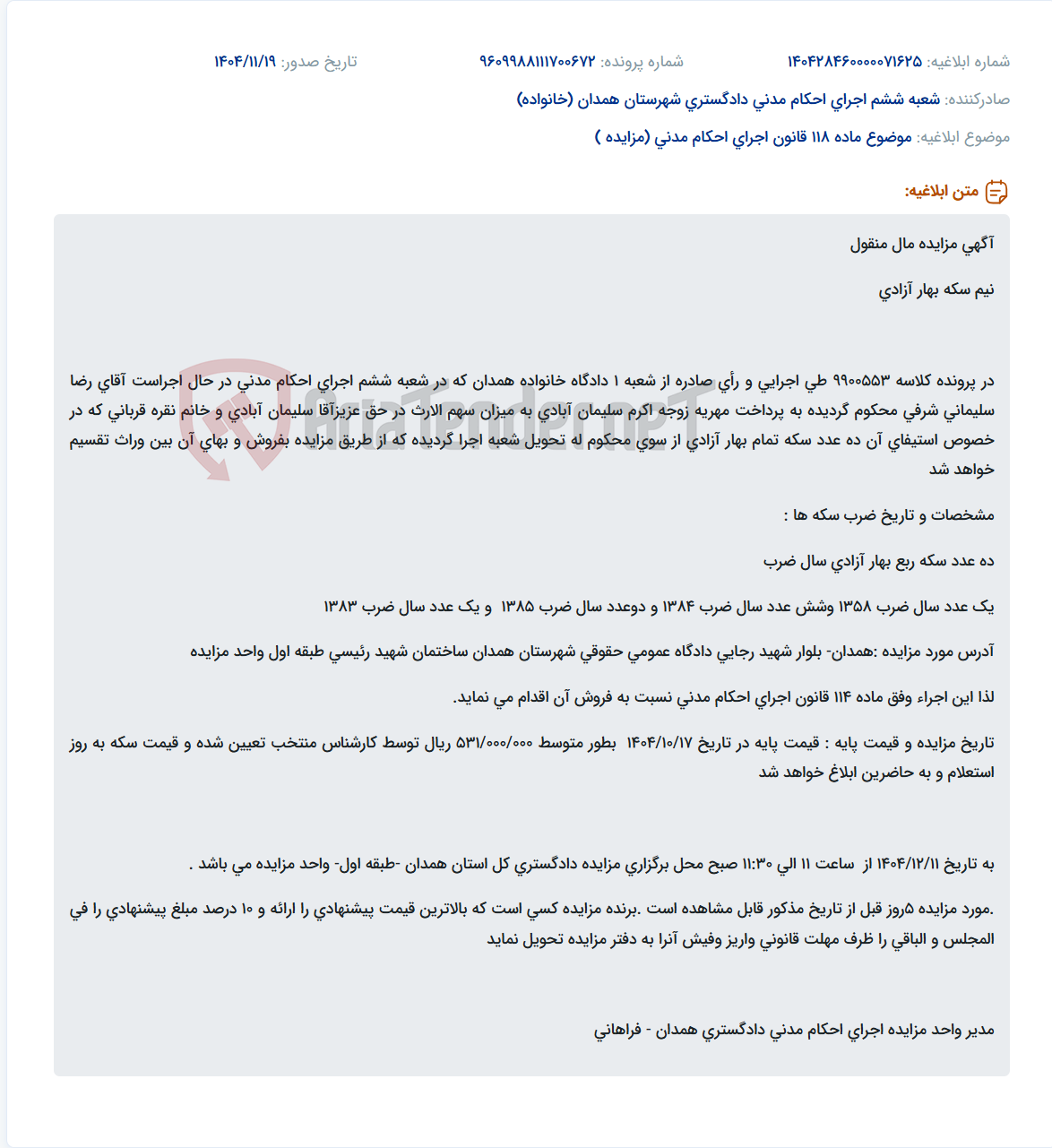 تصویر کوچک آگهی موضوع ماده 118 قانون اجرای احکام مدنی (مزایده )