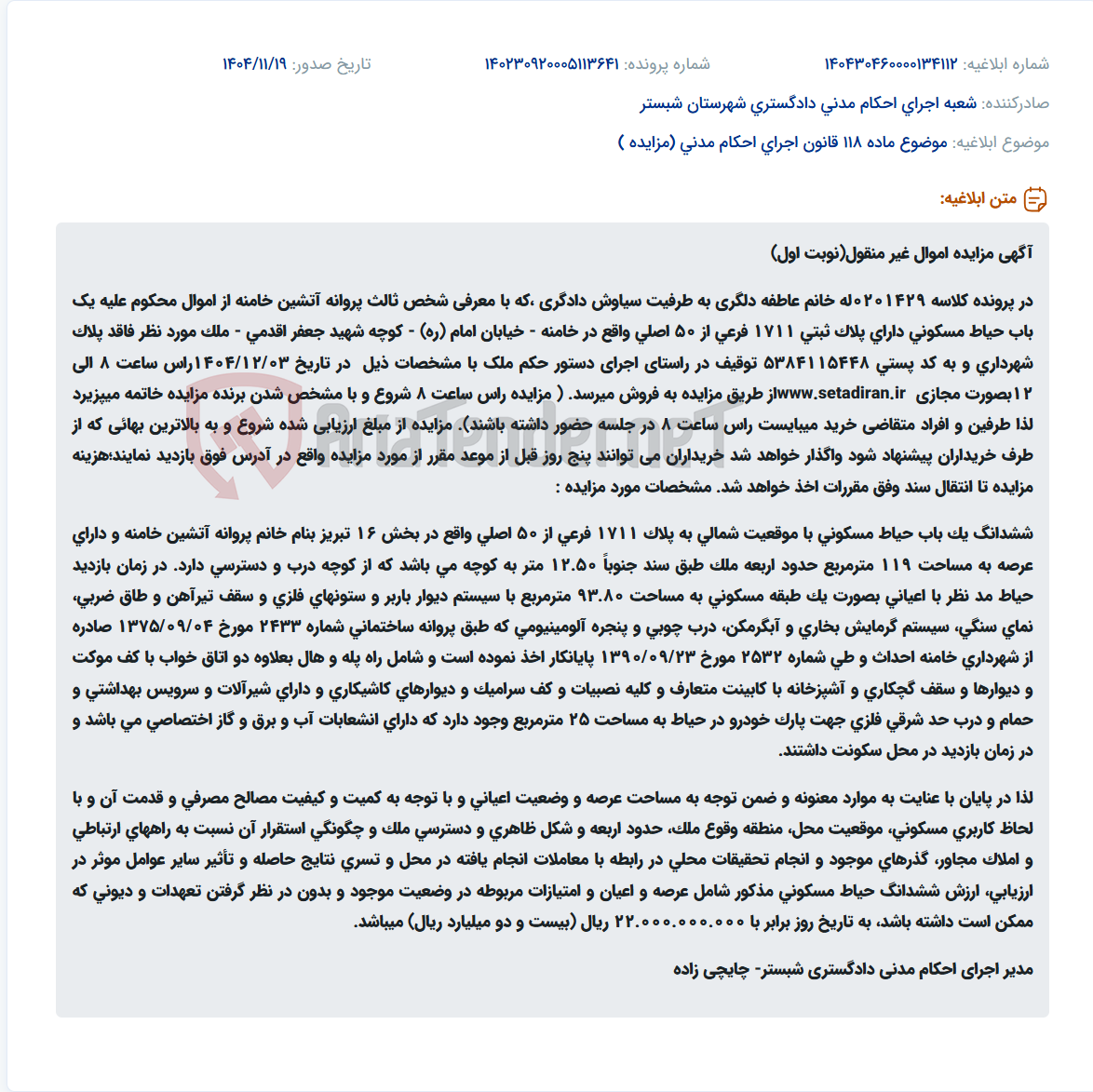 تصویر کوچک آگهی موضوع ماده 118 قانون اجرای احکام مدنی (مزایده )