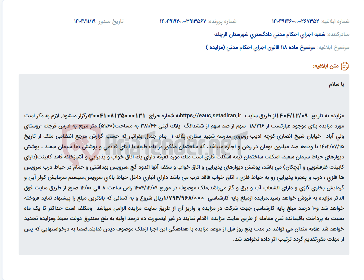 تصویر کوچک آگهی موضوع ماده 118 قانون اجرای احکام مدنی (مزایده )