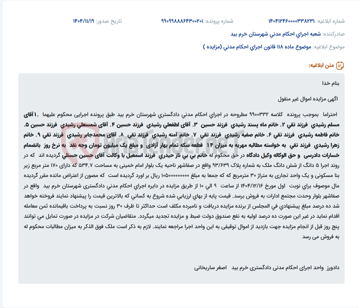 تصویر کوچک آگهی موضوع ماده 118 قانون اجرای احکام مدنی (مزایده )