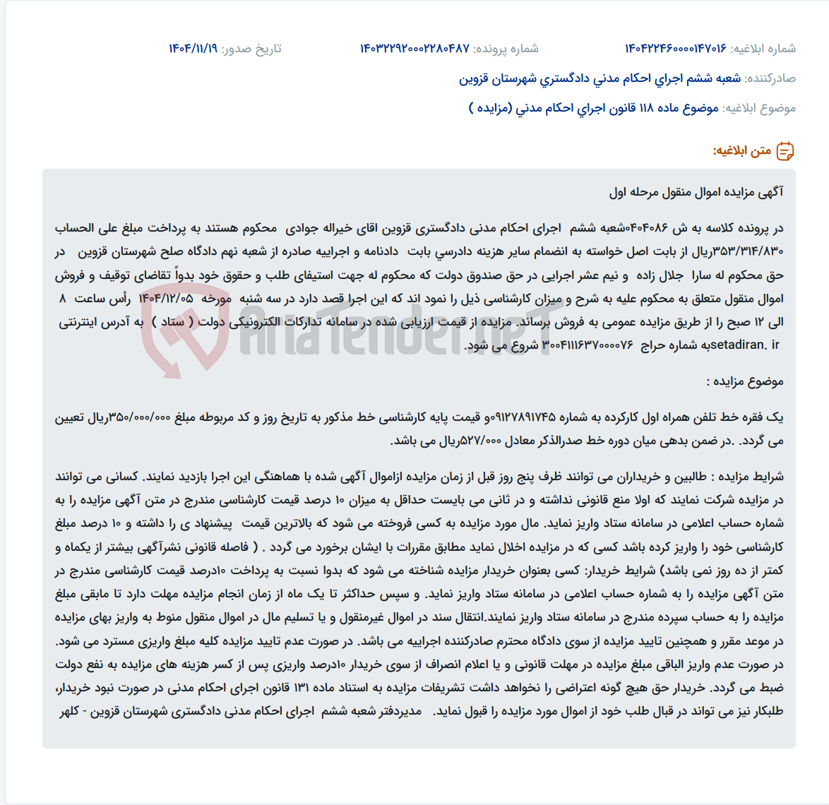 تصویر کوچک آگهی موضوع ماده 118 قانون اجرای احکام مدنی (مزایده )