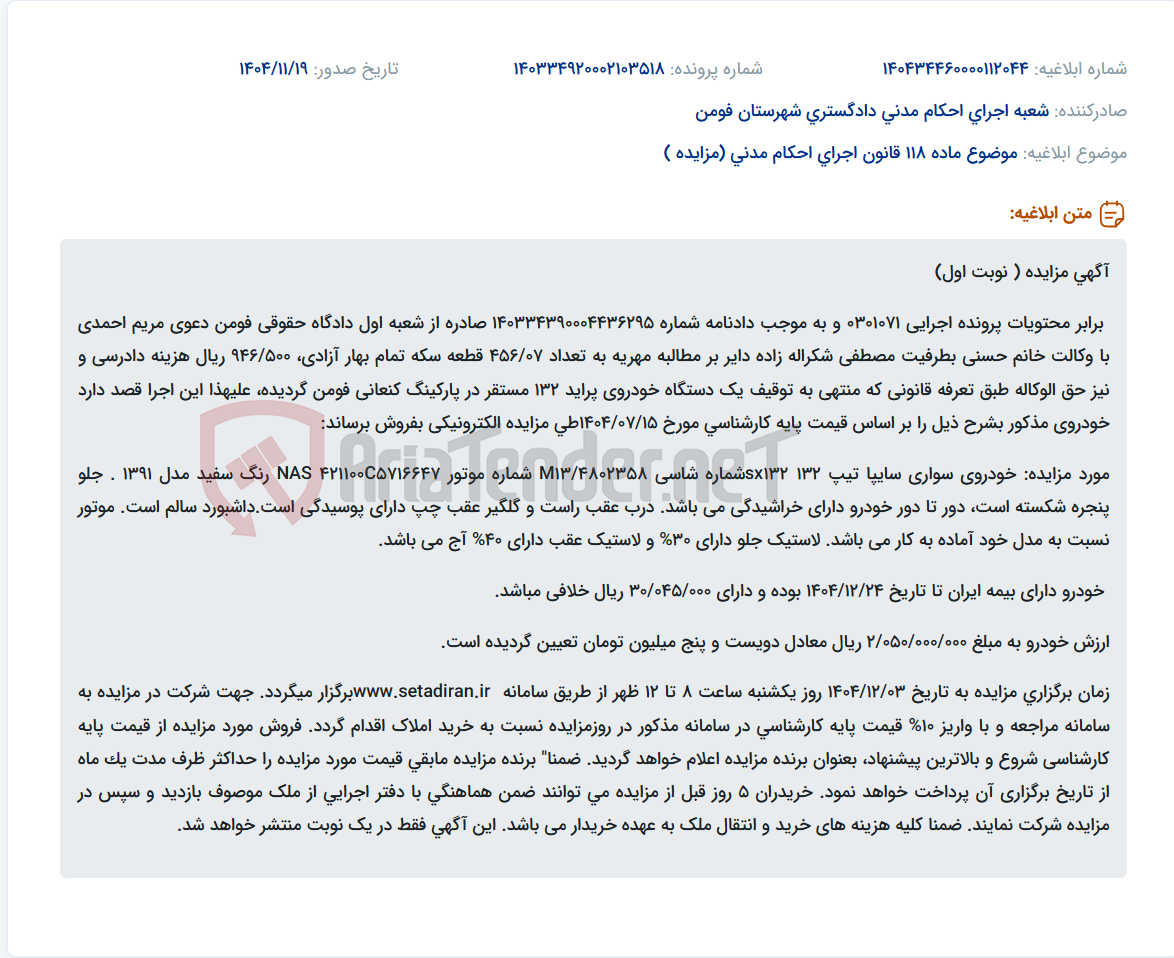 تصویر کوچک آگهی موضوع ماده 118 قانون اجرای احکام مدنی (مزایده )