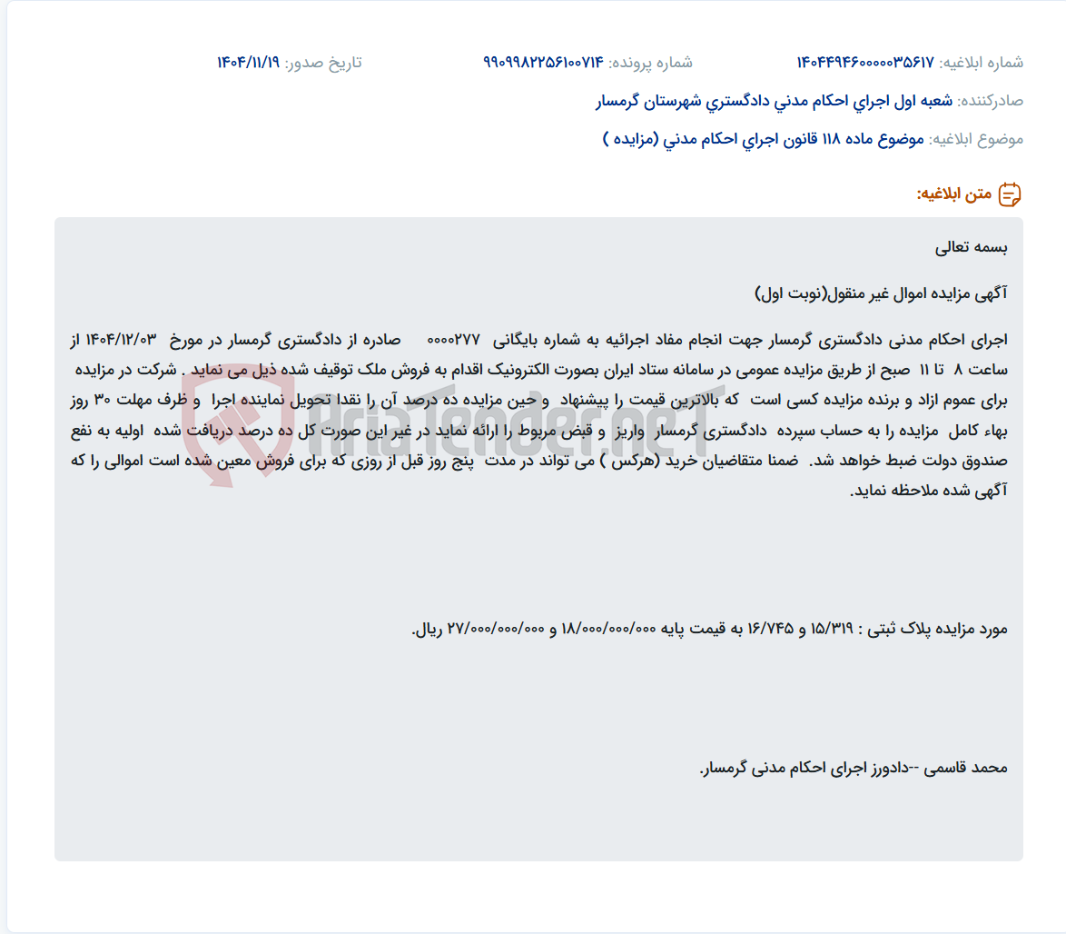 تصویر کوچک آگهی موضوع ماده 118 قانون اجرای احکام مدنی (مزایده )