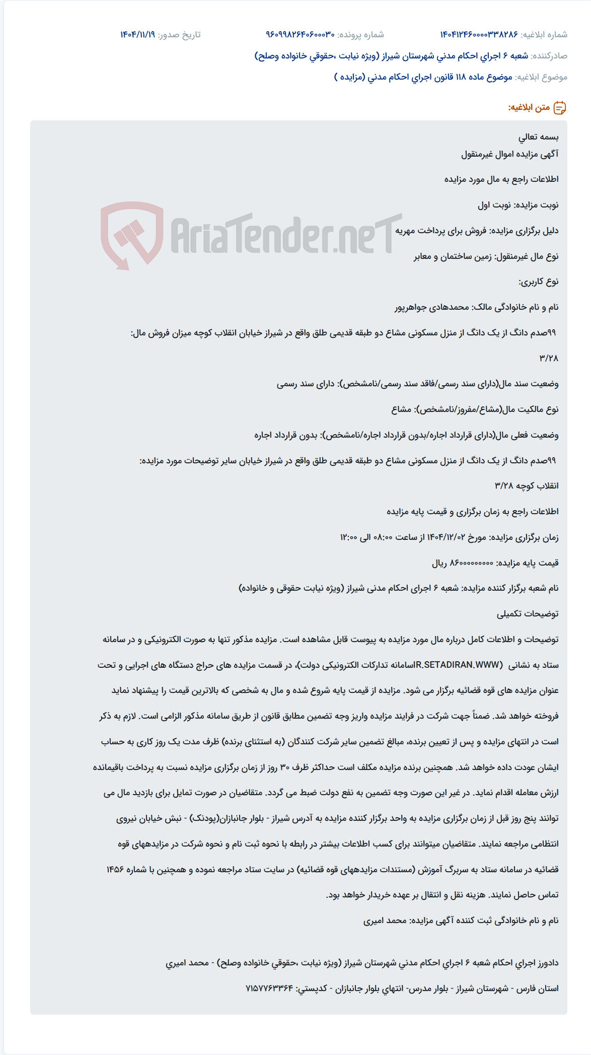 تصویر کوچک آگهی موضوع ماده 118 قانون اجرای احکام مدنی (مزایده )