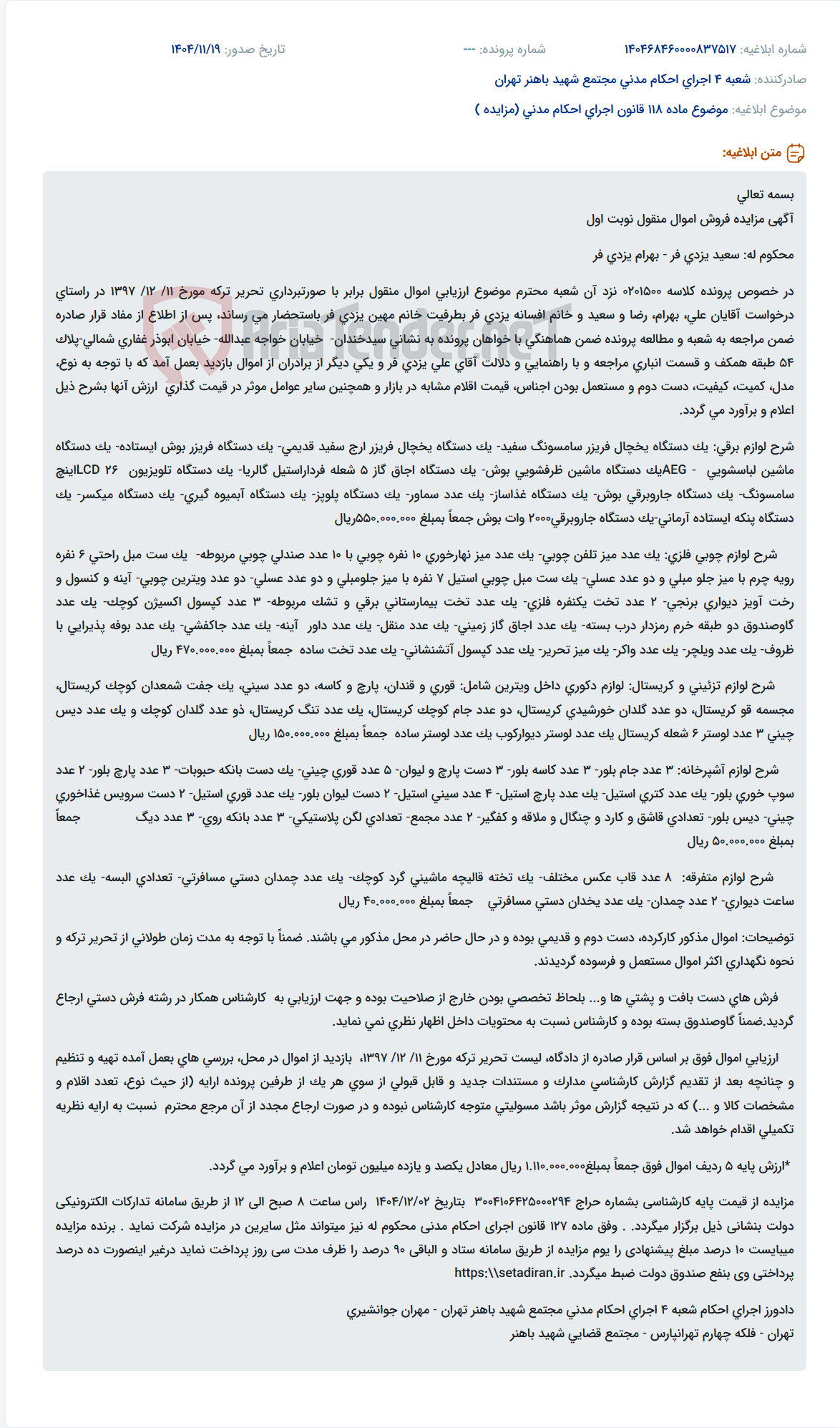 تصویر کوچک آگهی موضوع ماده 118 قانون اجرای احکام مدنی (مزایده )