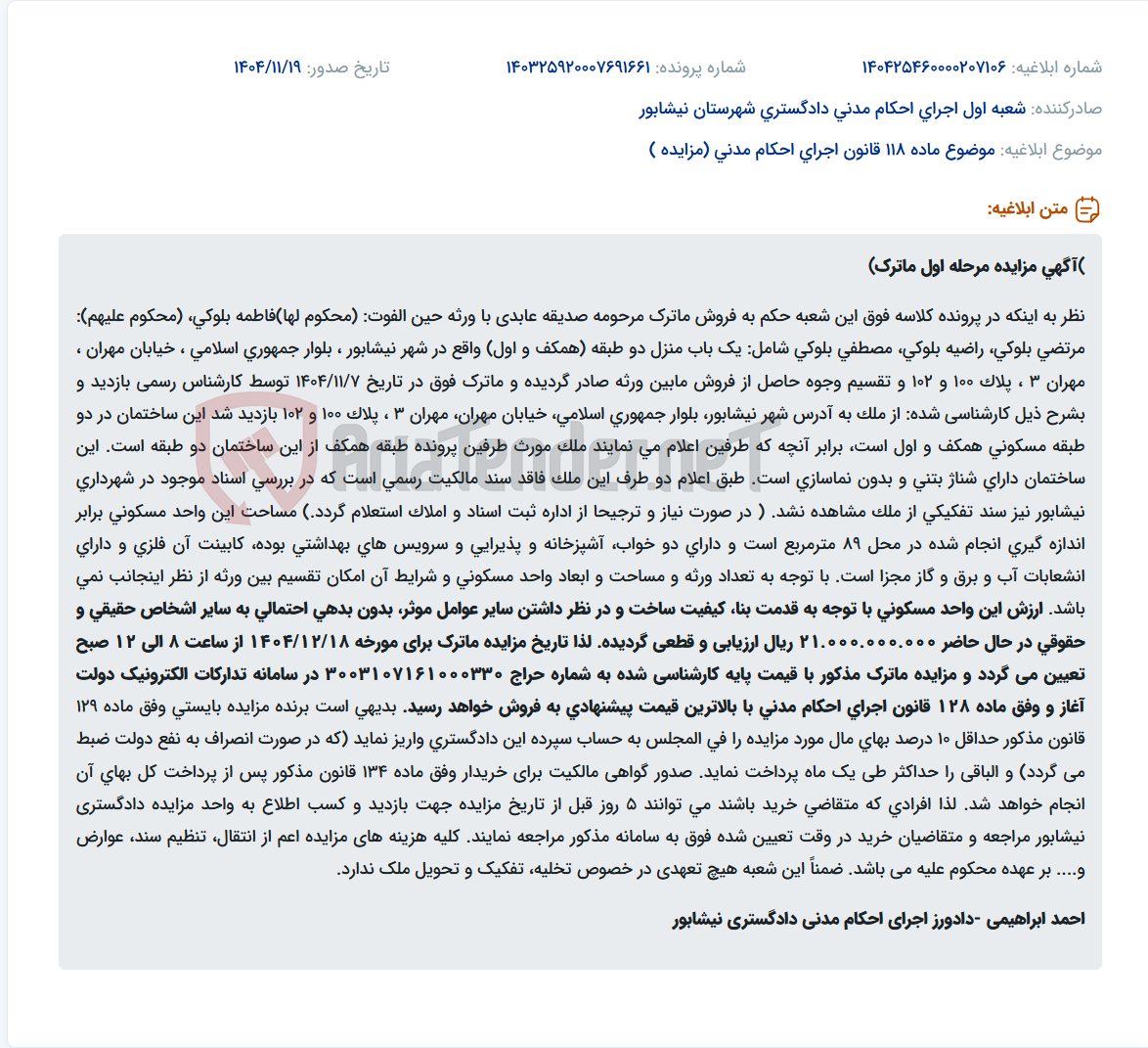 تصویر کوچک آگهی موضوع ماده 118 قانون اجرای احکام مدنی (مزایده )