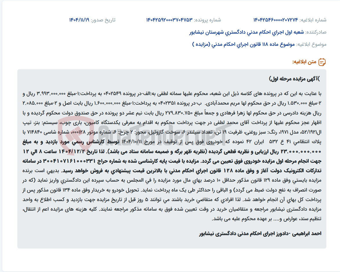 تصویر کوچک آگهی موضوع ماده 118 قانون اجرای احکام مدنی (مزایده )