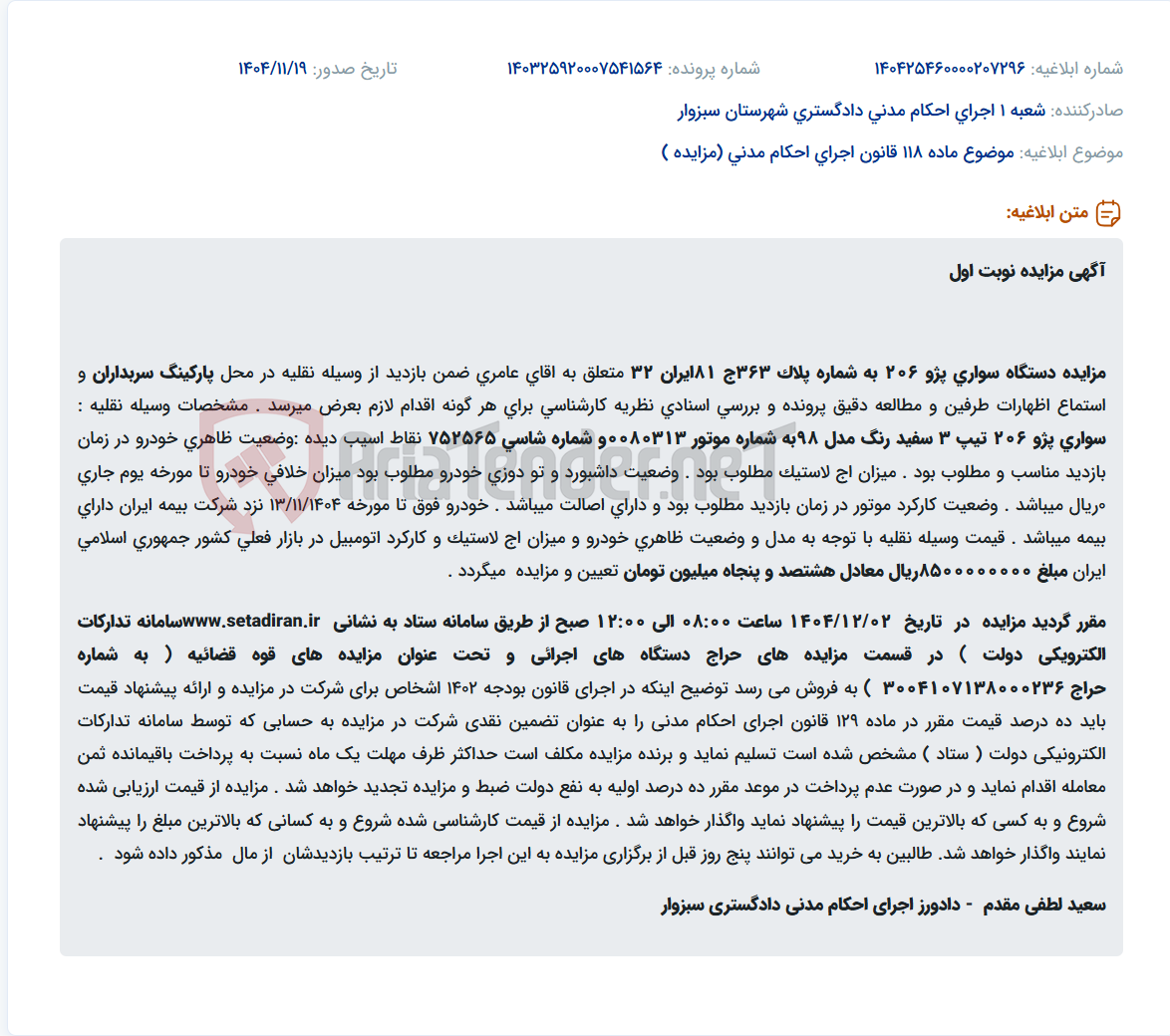 تصویر کوچک آگهی موضوع ماده 118 قانون اجرای احکام مدنی (مزایده )
