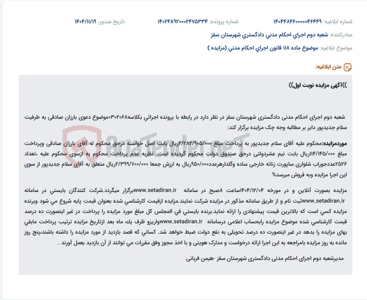 تصویر کوچک آگهی موضوع ماده 118 قانون اجرای احکام مدنی (مزایده )