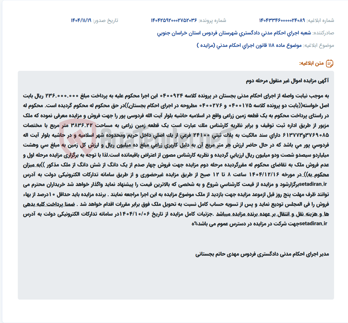 تصویر کوچک آگهی موضوع ماده 118 قانون اجرای احکام مدنی (مزایده )