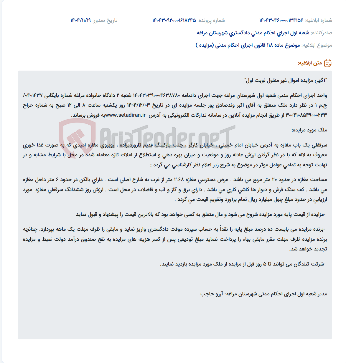 تصویر کوچک آگهی موضوع ماده 118 قانون اجرای احکام مدنی (مزایده )