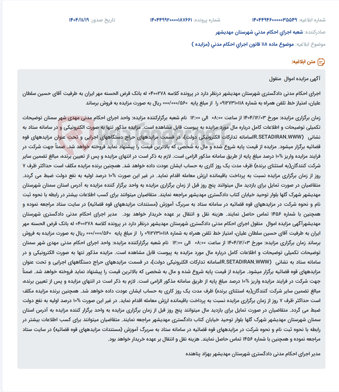 تصویر کوچک آگهی موضوع ماده 118 قانون اجرای احکام مدنی (مزایده )