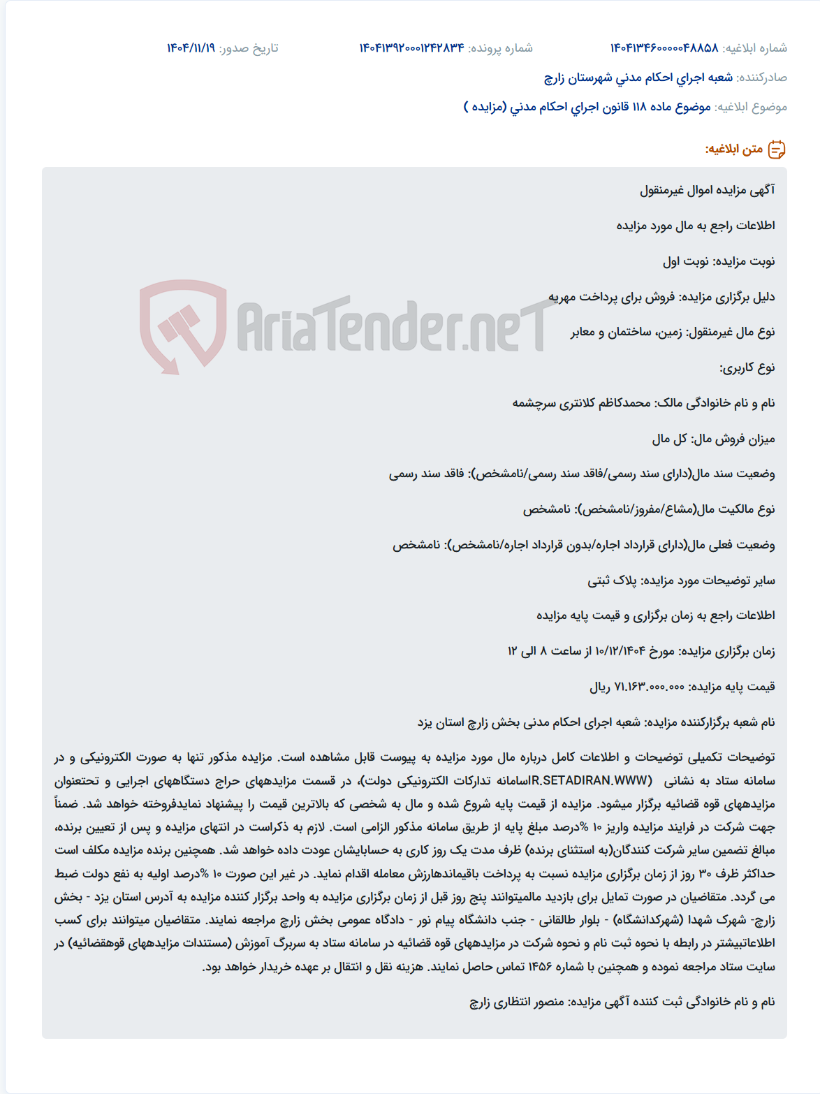 تصویر کوچک آگهی موضوع ماده 118 قانون اجرای احکام مدنی (مزایده )