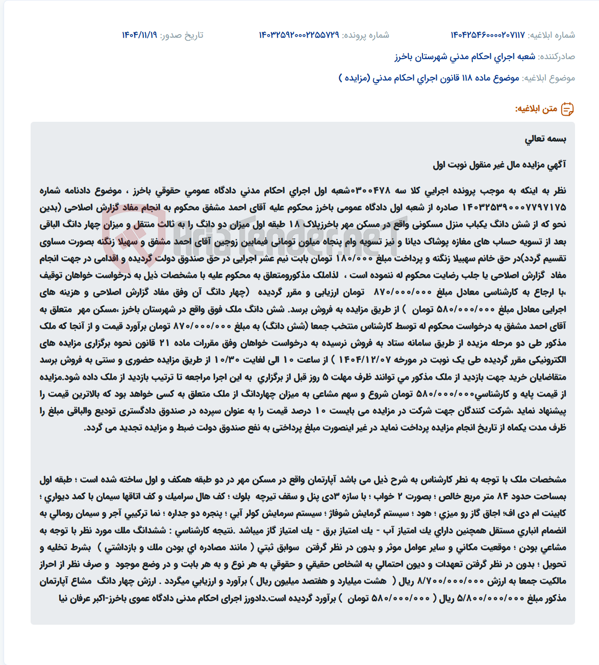 تصویر کوچک آگهی موضوع ماده 118 قانون اجرای احکام مدنی (مزایده )