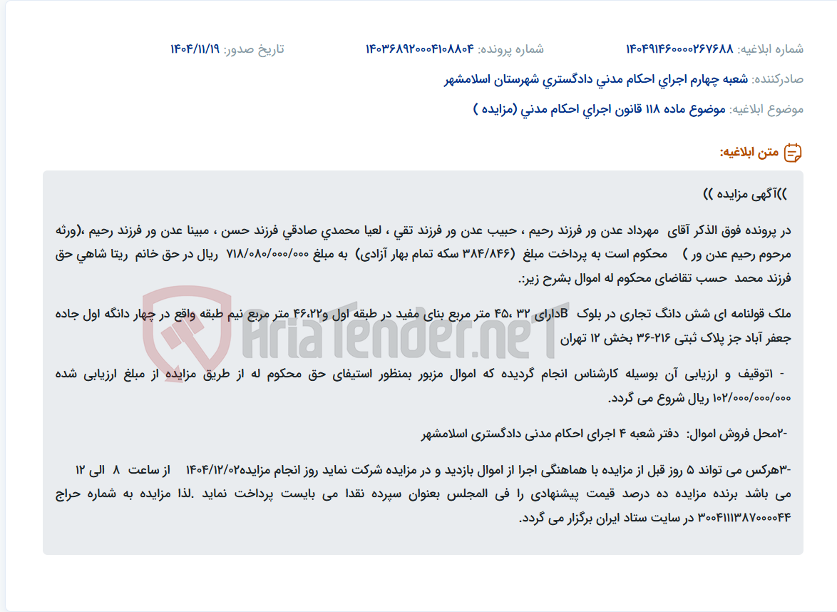 تصویر کوچک آگهی موضوع ماده 118 قانون اجرای احکام مدنی (مزایده )