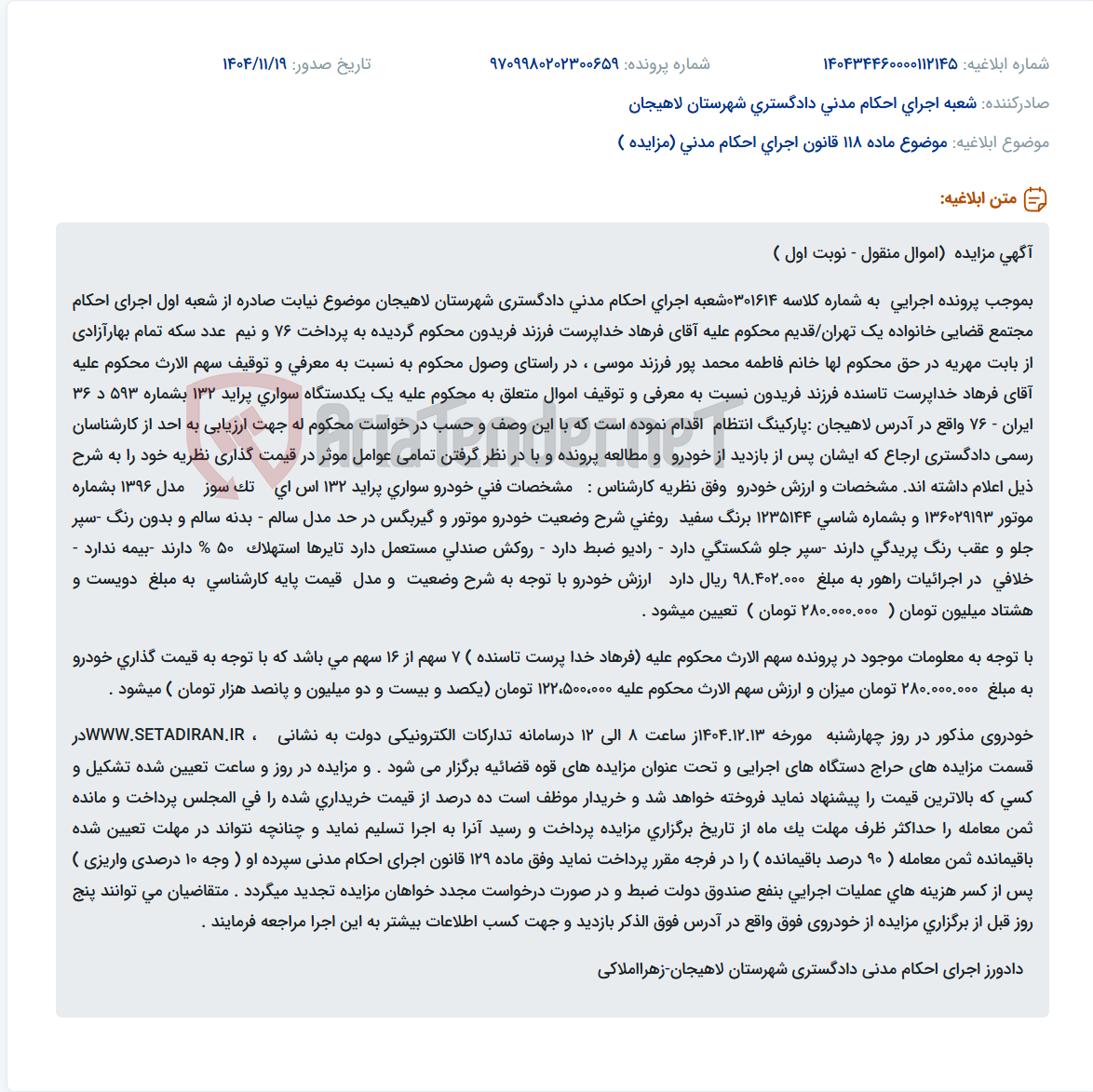 تصویر کوچک آگهی موضوع ماده 118 قانون اجرای احکام مدنی (مزایده )
