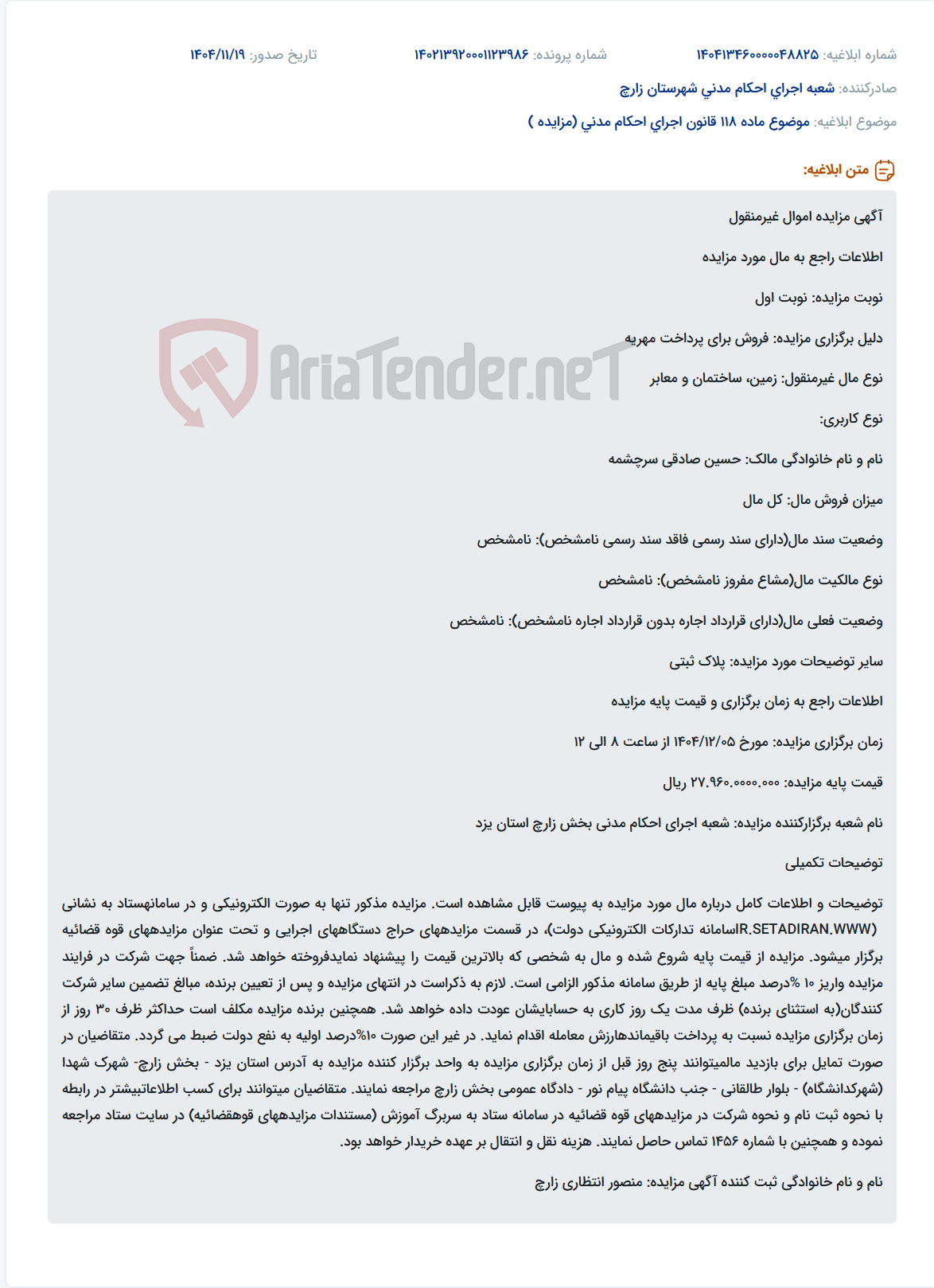 تصویر کوچک آگهی موضوع ماده 118 قانون اجرای احکام مدنی (مزایده )
