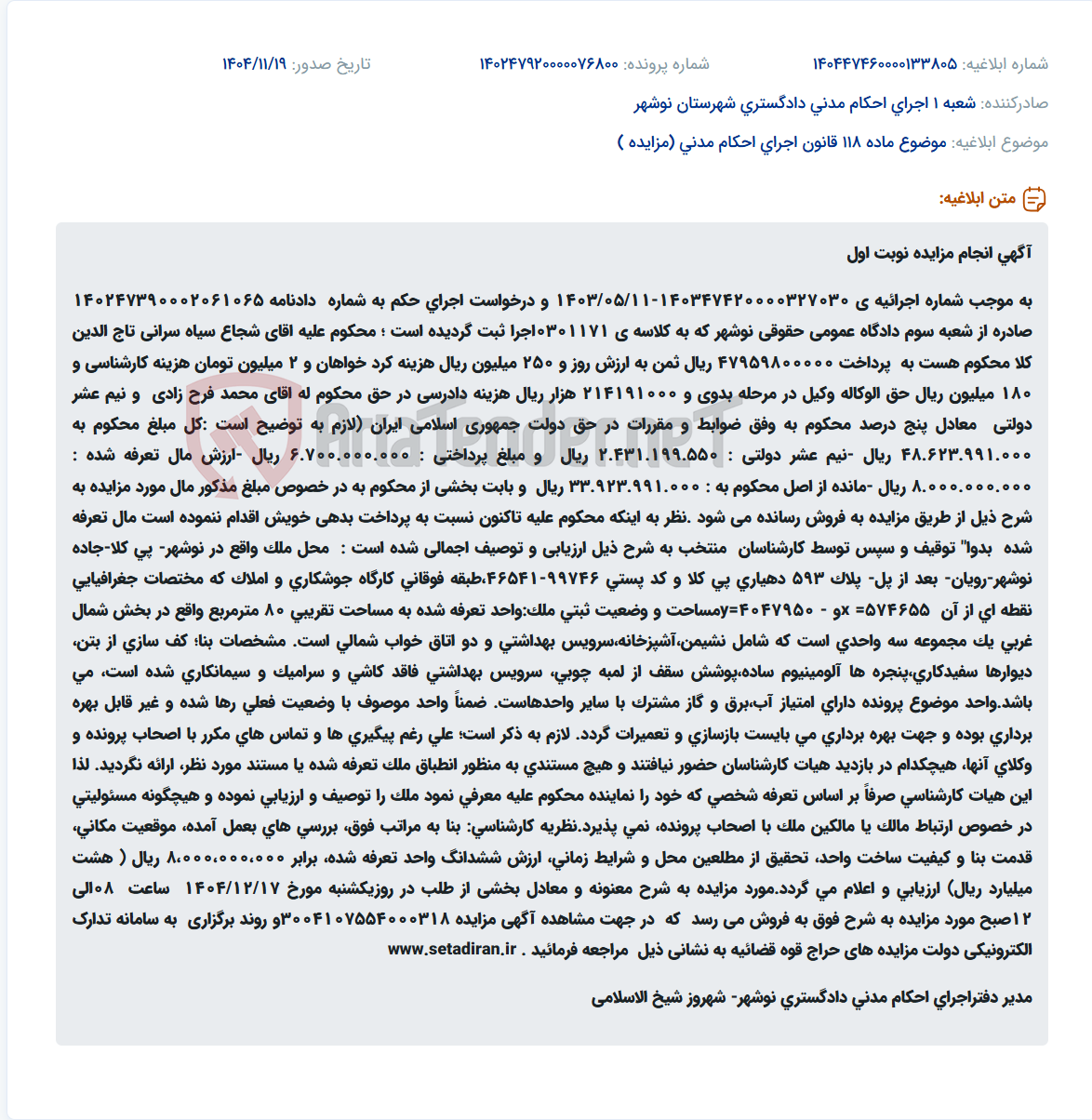 تصویر کوچک آگهی موضوع ماده 118 قانون اجرای احکام مدنی (مزایده )