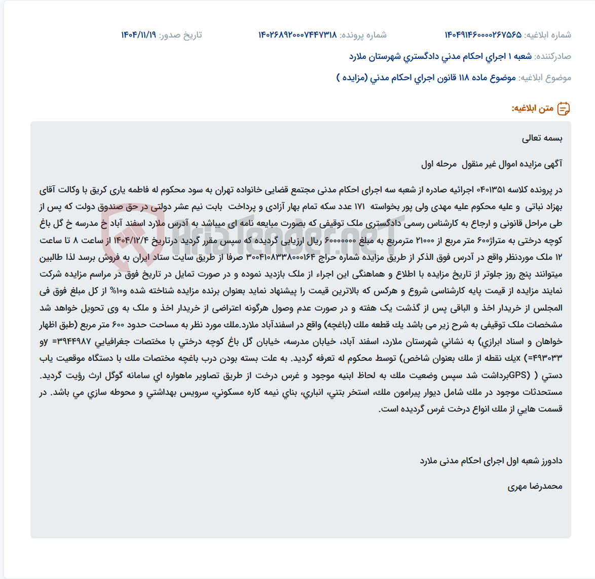 تصویر کوچک آگهی موضوع ماده 118 قانون اجرای احکام مدنی (مزایده )