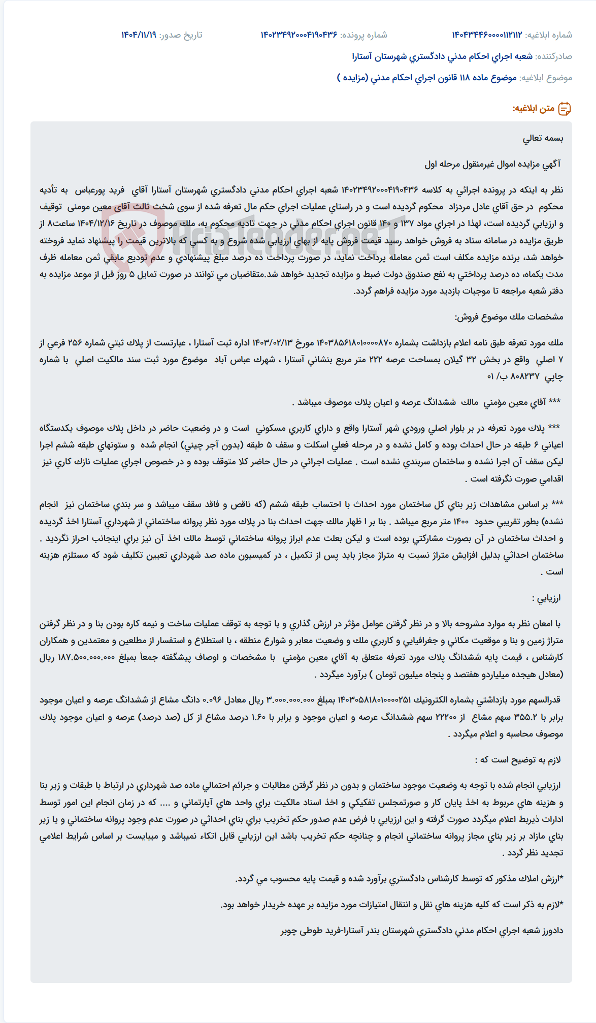 تصویر کوچک آگهی موضوع ماده 118 قانون اجرای احکام مدنی (مزایده )