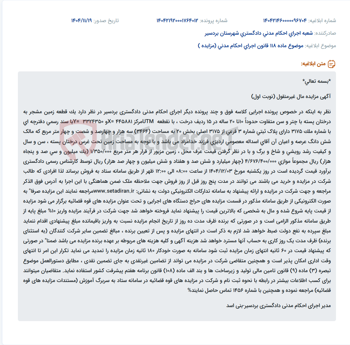 تصویر کوچک آگهی موضوع ماده 118 قانون اجرای احکام مدنی (مزایده )
