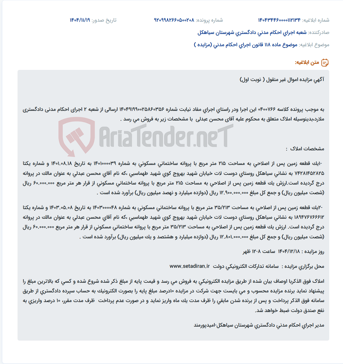 تصویر کوچک آگهی موضوع ماده 118 قانون اجرای احکام مدنی (مزایده )