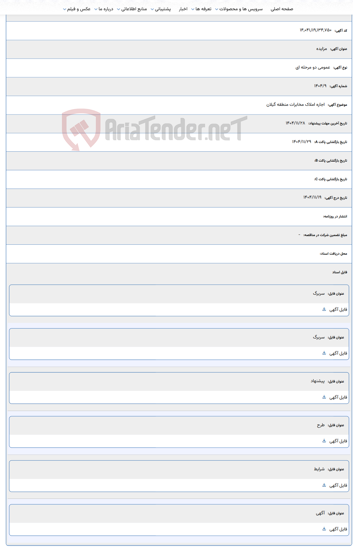 تصویر کوچک آگهی اجاره املاک مخابرات منطقه گیلان