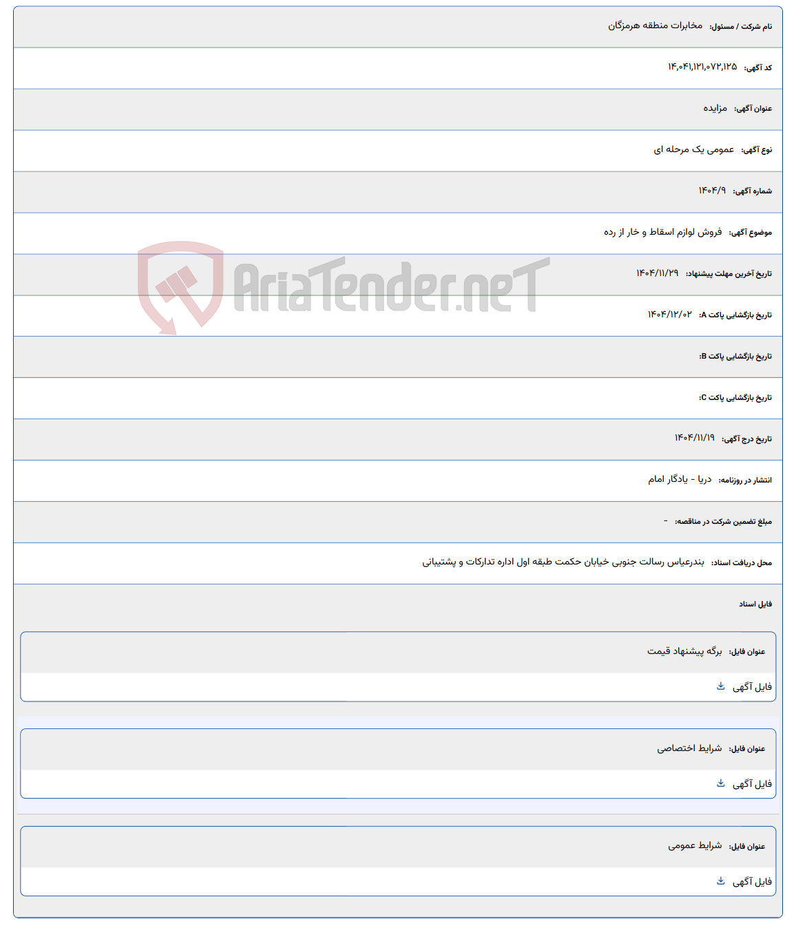 تصویر کوچک آگهی فروش لوازم اسقاط و خار از رده