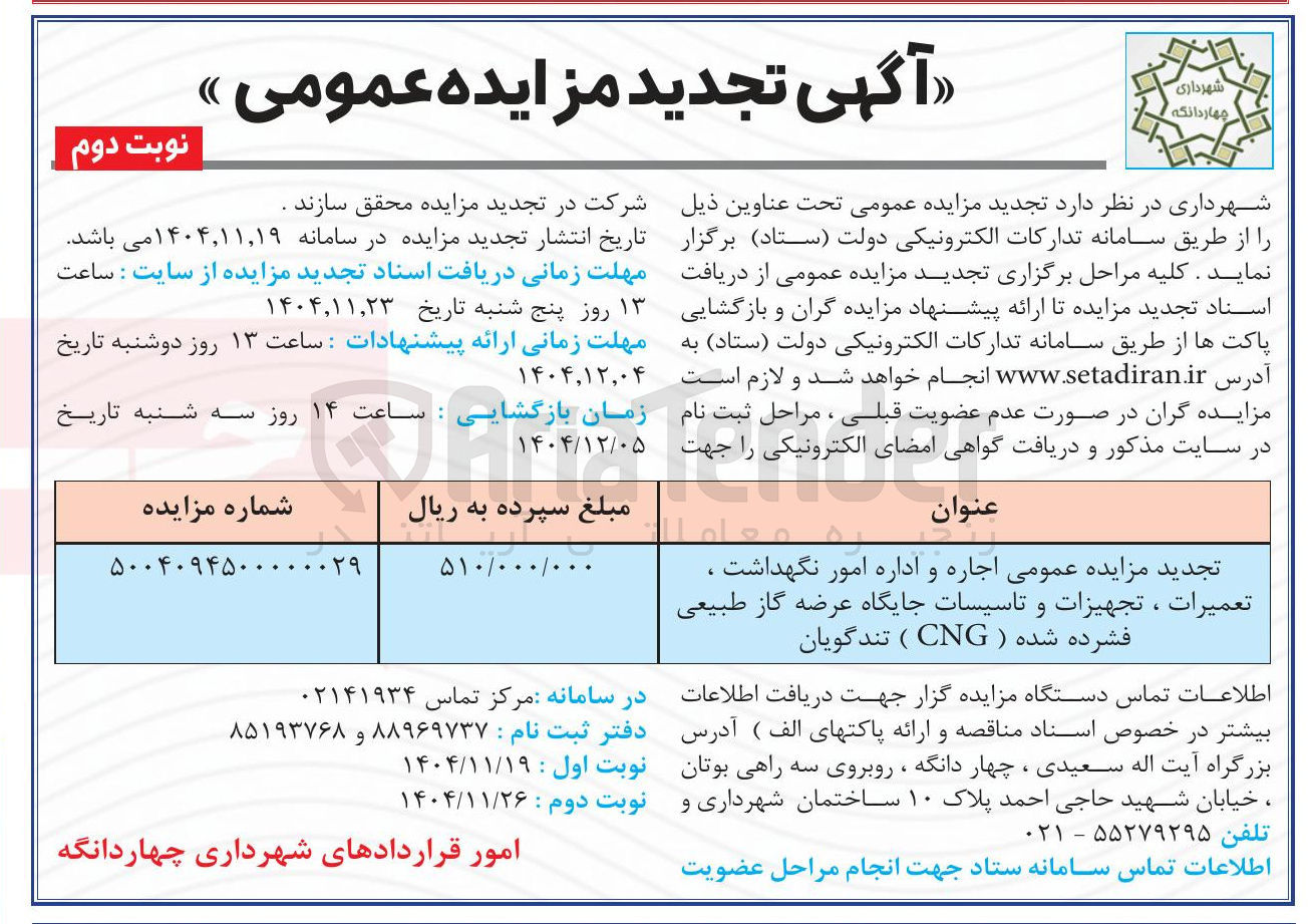 تصویر کوچک آگهی تجدید مزایده عمومی اجاره و اداره امور نگهداشت ، تعمیرات ، تجهیزات و تاسیسات جایگاه عرضه گاز طبیعی فشرده شده ( CNG )  
