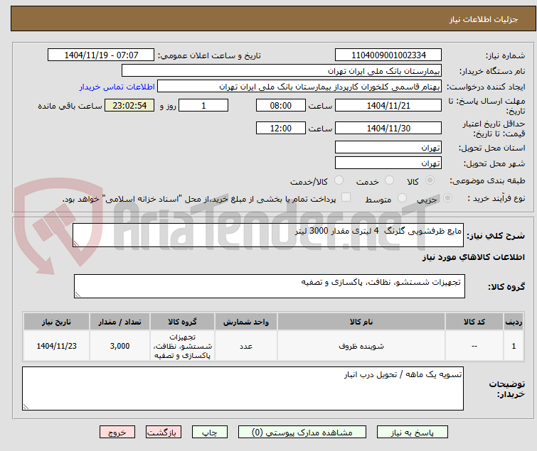 تصویر کوچک آگهی مایع ظرفشویی گلرنگ  4 لیتری مقدار 3000 لیتر