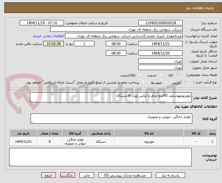 تصویر کوچک آگهی تلویزیونهوشمند 43اینچ صام یا ایکس ویژن 8 دستگاه