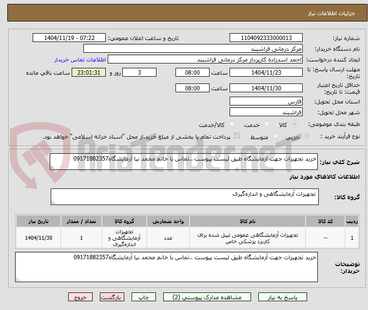 تصویر کوچک آگهی خرید تجهیزات جهت آزمایشگاه طبق لیست پیوست ..تماس با خانم محمد نیا آزمایشگاه09171882357