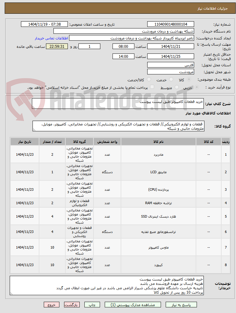تصویر کوچک آگهی خرید قطعات کامپیوتر طبق لیست پیوست