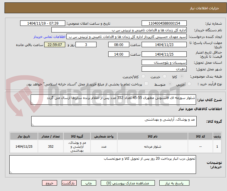 تصویر کوچک آگهی شلوار سورمه ای فاستونی مطهری 55-45 تعداد 352 عدد پس از اعلام برنده سایزها ارسال می گردد