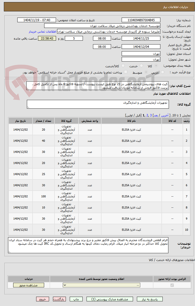 تصویر کوچک آگهی کیت های بیوشیمی آزمایشگاهی در 21 نوع طبق لیست پیوست / تسویه فاکتور 6 ماه پس از تکمیل کامل . پرینت فاکتور فروش از سامانه مودیان دریافت میشود