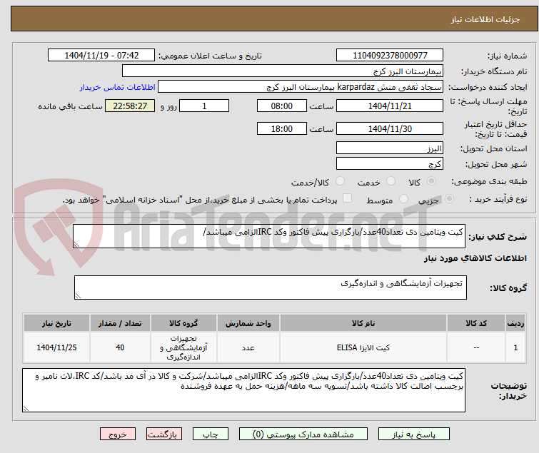 تصویر کوچک آگهی کیت ویتامین دی تعداد40عدد/بارگزاری پیش فاکتور وکد IRCالزامی میباشد/